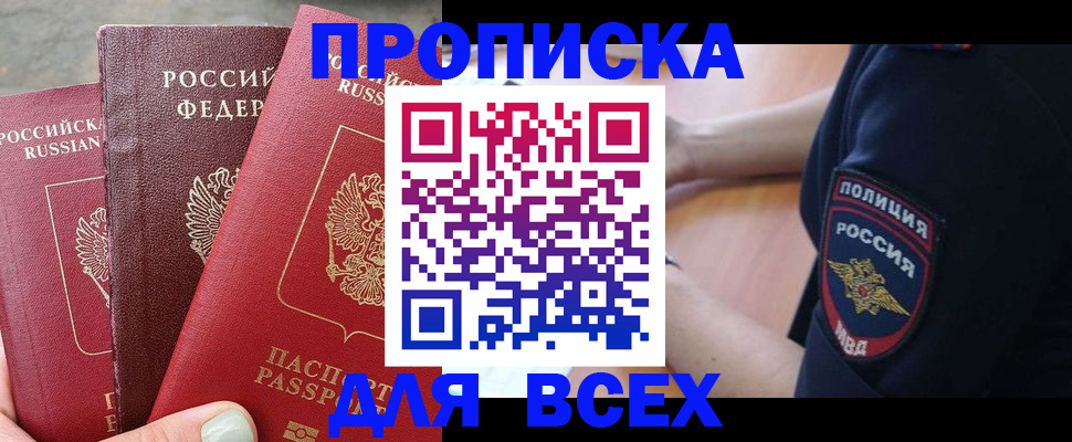 купить прописку в Вилючинске